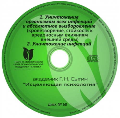 Исцеляющие Настрои. Диск № 91: Позвоночник (Георгий Сытин.