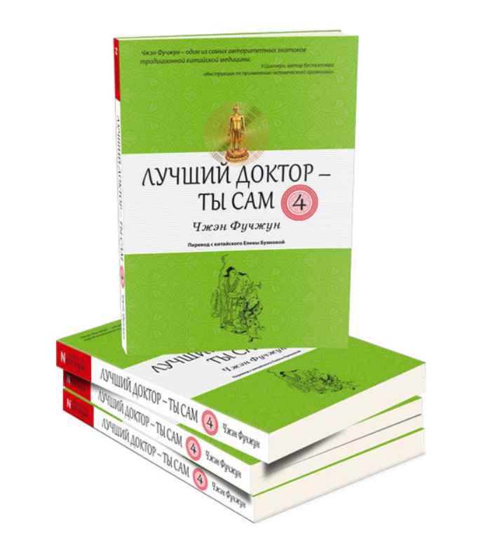 Отзывы самому лучшему врачу. Доктор Чжэн Фучжун. Чжэн Фучжун лучший доктор ты сам. Книга лучший доктор ты сам Чжэн. Лучший доктор.