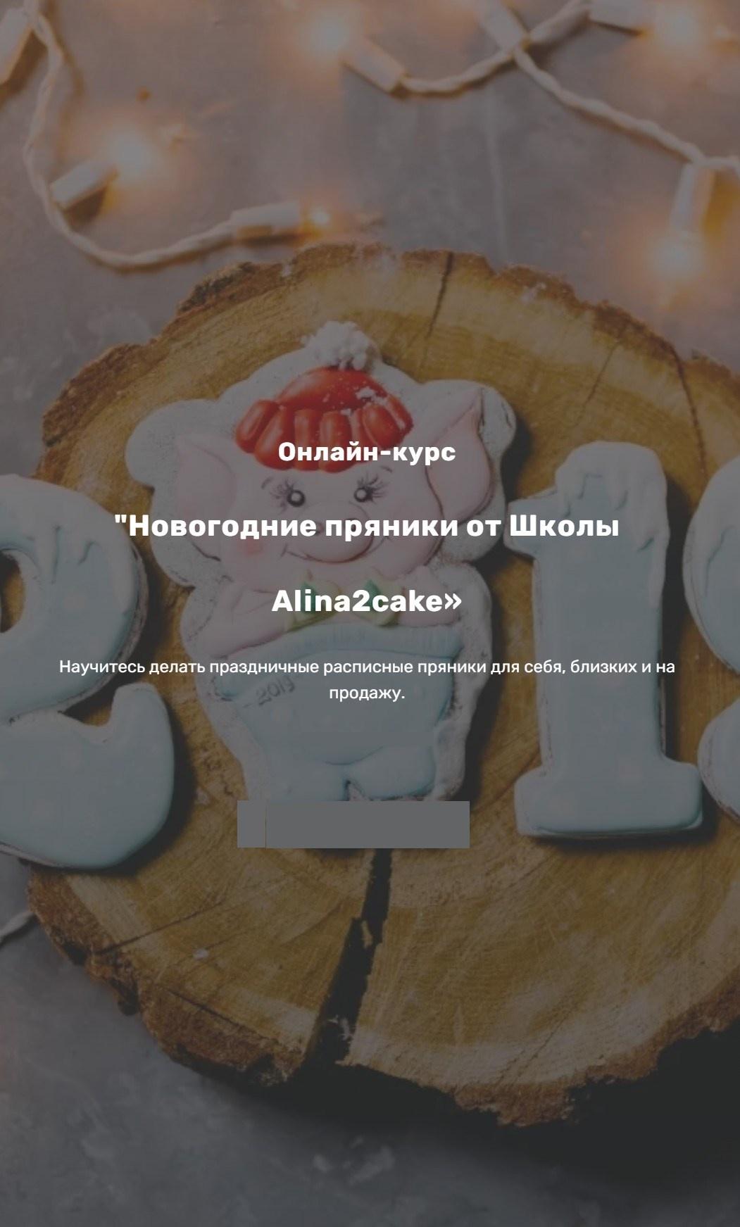 Онлайн-курс Новогодние пряники от Школы Alina2cake (Алина Ахмадиева) |  Скачать полные курсы практические бесплатно лучше, чем складчина или  торрент складчики все у нас