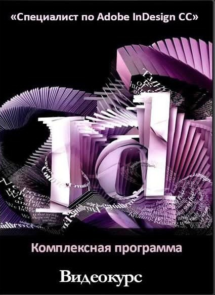 Специалист] Специалист По Adobe InDesign CC/CS6, 2015 (Елена.