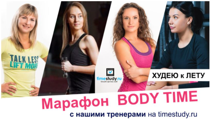 Timestudy] Марафон Body Time. Худею К Лету (Юлия Синягина.