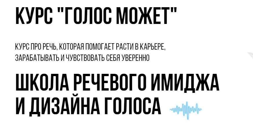 Голос может. Седа Каспарова голос. Курс голос может. Школа речевого имиджа и дизайна голоса Седы Каспаровой. Седа Каспарова голос может.