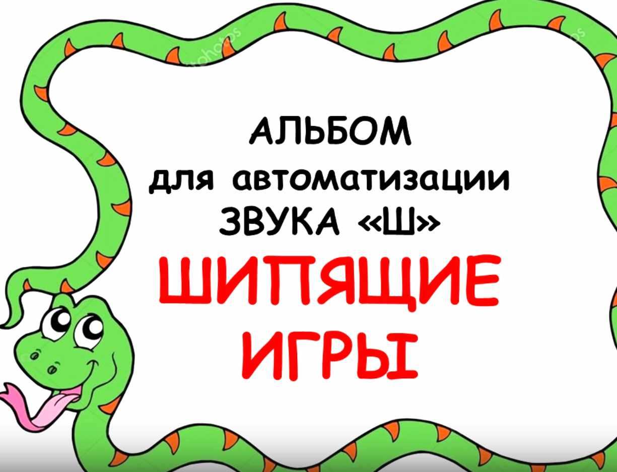 Альбом для автоматизации звука Ш. Шипящие звуки (Евгения Ларина) | Скачать  полные курсы практические бесплатно лучше, чем складчина или торрент  складчики все у нас