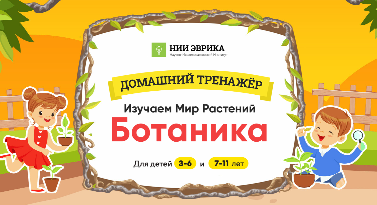 НИИ эврика] Домашний тренажёр Изучаем Мир Растений. Ботаника. Для детей  7-11 | Скачать полные курсы практические бесплатно лучше, чем складчина или  торрент складчики все у нас