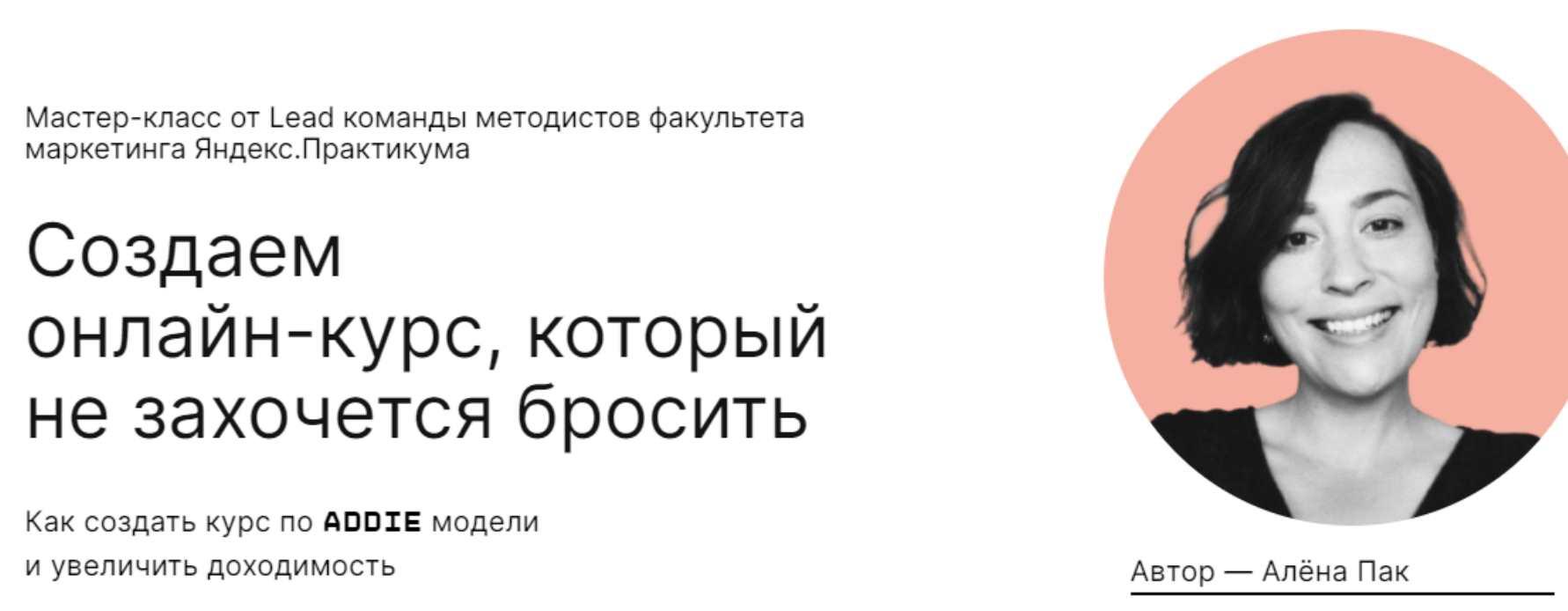 praktika.school] Создаем онлайн-курс, который не захочется бросить.  Мастер-класс навсегда (Алёна Пак) | Скачать полные курсы практические  бесплатно лучше, чем складчина или торрент складчики все у нас