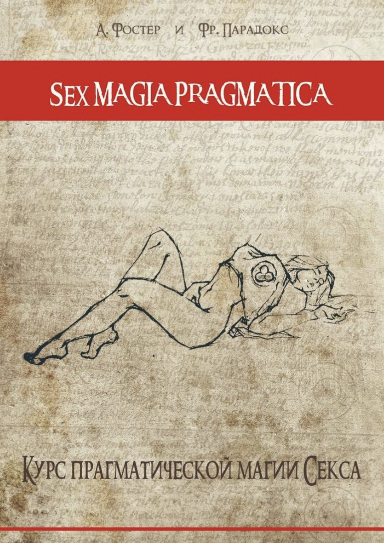 Sex magia pragmatica: Курс прагматической магии секса (Андрей Фостер, Артур  Муртазин) | Скачать полные курсы практические бесплатно лучше, чем  складчина или торрент складчики все у нас