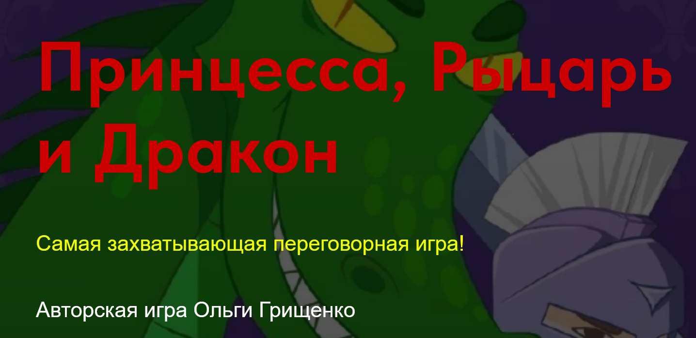 Игра «Принцесса, Рыцарь и Дракон» (Ольга Грищенко) | Скачать полные курсы  практические бесплатно лучше, чем складчина или торрент складчики все у нас