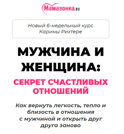 Курс по отношениям. Мамазонка личный кабинет. Курс Карины Рихтере “Мамазонка.мама, ты лучшая!”. Мамазонка часы работы телефон.