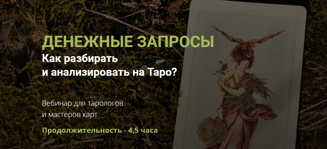 Нити таро. Таро прибыль. Таро запрос. [Юлия Гохнадель] страшные сказки о деньгах (2022).