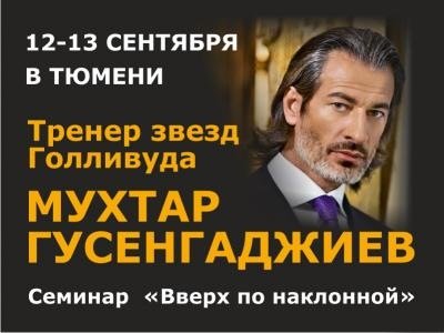 Семинар Вверх По Наклонной. Пакет «Стандарт». 2015 (Мухтар.