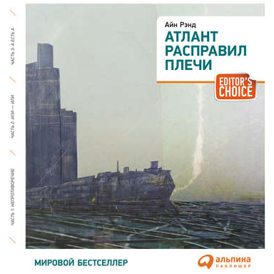 Аудиокнига] Атлант Расправил Плечи (Айн Рэнд) | Скачать Полные.