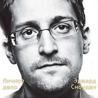Аудиокнига] Эдвард Сноуден. Личное Дело (Эдвард Сноуден) | Скачать.