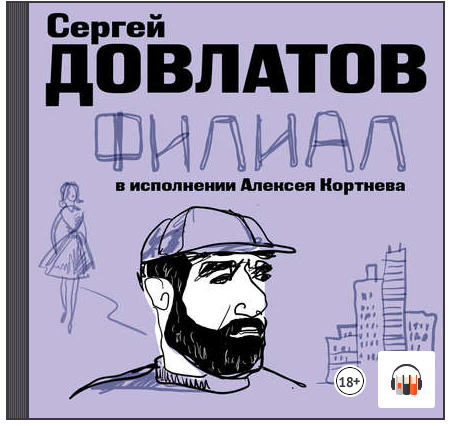 Аудиокнига] Филиал (Сергей Довлатов) | Скачать Полные Курсы.