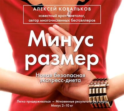 Аудиокнига] Минус Размер. Новая Безопасная Экспресс-Диета (Алексей.