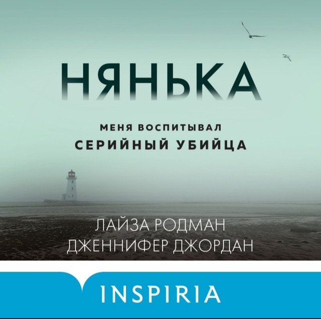 Аудиокнига] Нянька. Меня Воспитывал Серийный Убийца (Лайза Родман.