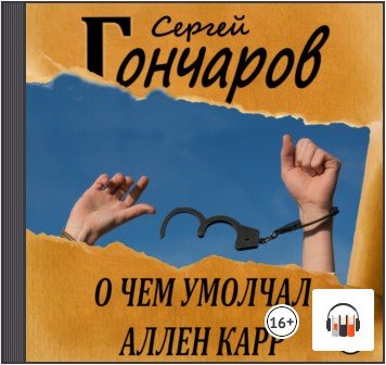 Аудиокнига кодекс