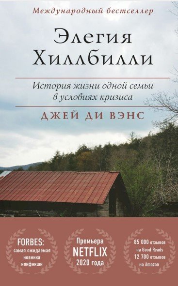 Элегия Хиллбилли (Джей Вэнс) | Скачать Полные Курсы Практические.