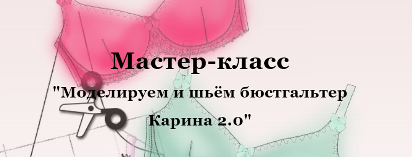 Как сшить бюстгальтер. Мастер-класс. - Блог Елены Фоменковой Блог Елены Фоменковой