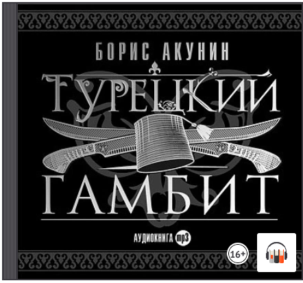 Аудиокнига] Турецкий Гамбит (Борис Акунин) | Скачать Полные Курсы.