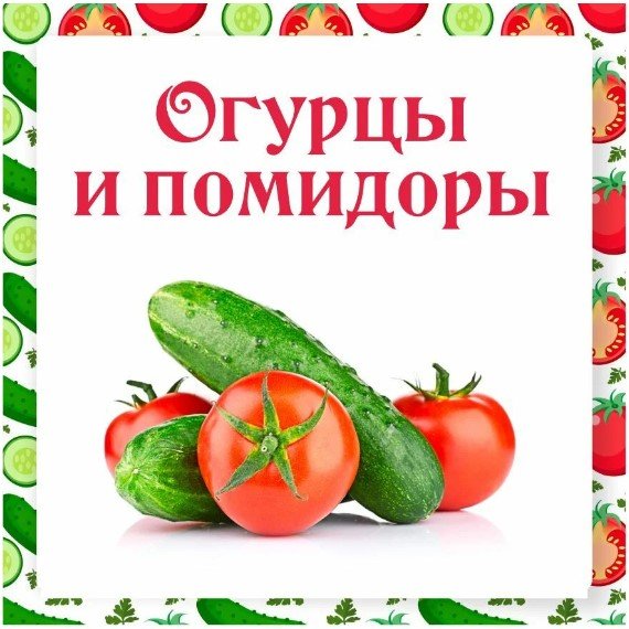 Ленивый Кулинар] Огурцы И Помидоры (Ольга Данчук, Елена Воронцова.