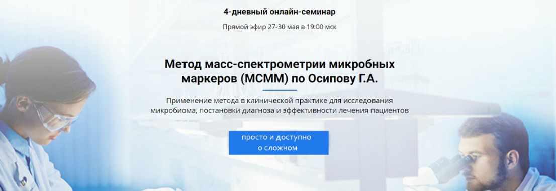 Обследование по Осипову. Анализ по Осипову. Кровь на ММСМ по Осипову. Микробиома по Осипову.