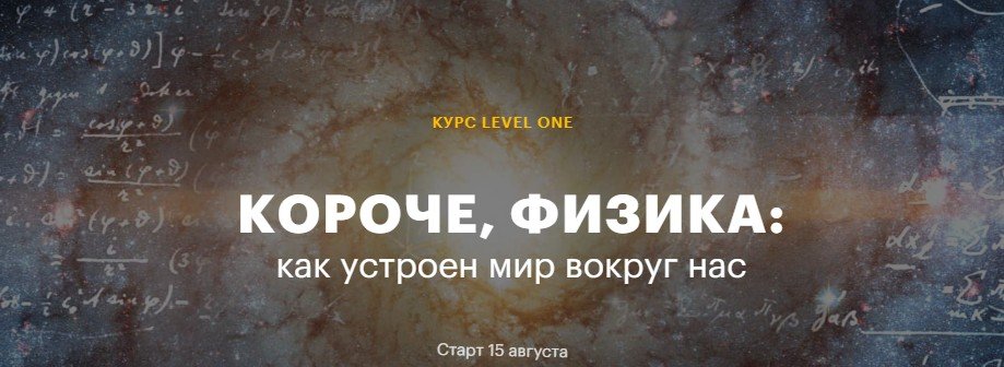 Как устроен мир последний выпуск. Как устроен мир физика. Как устроен мир.