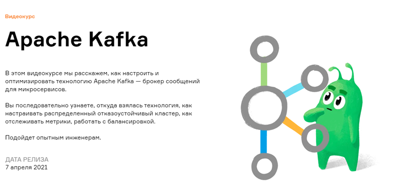 Слёрм] Apache Kafka (Анатолий Солдатов, Александр Миронов.