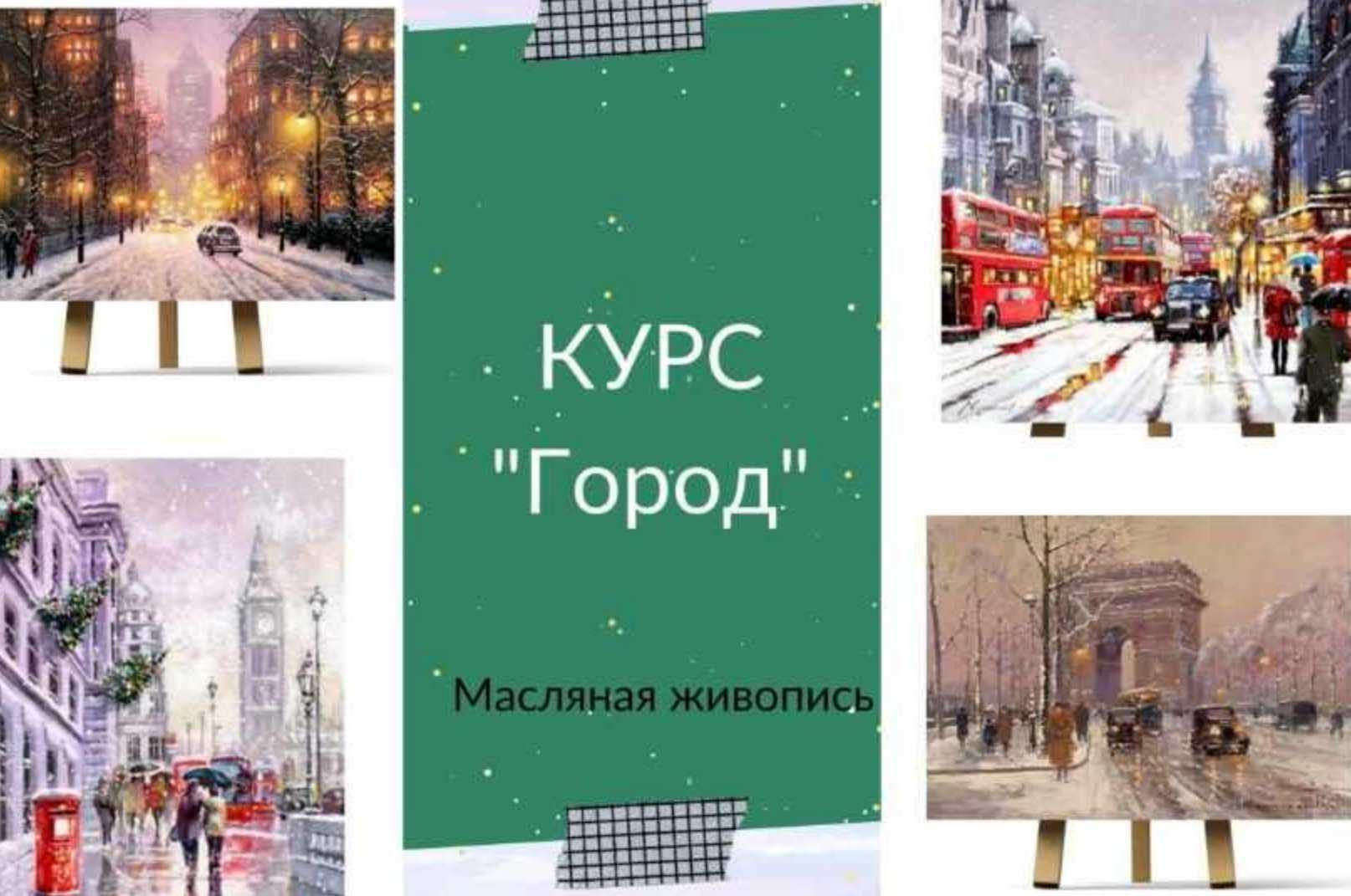 Курс город. Современная сюжетная живопись город.