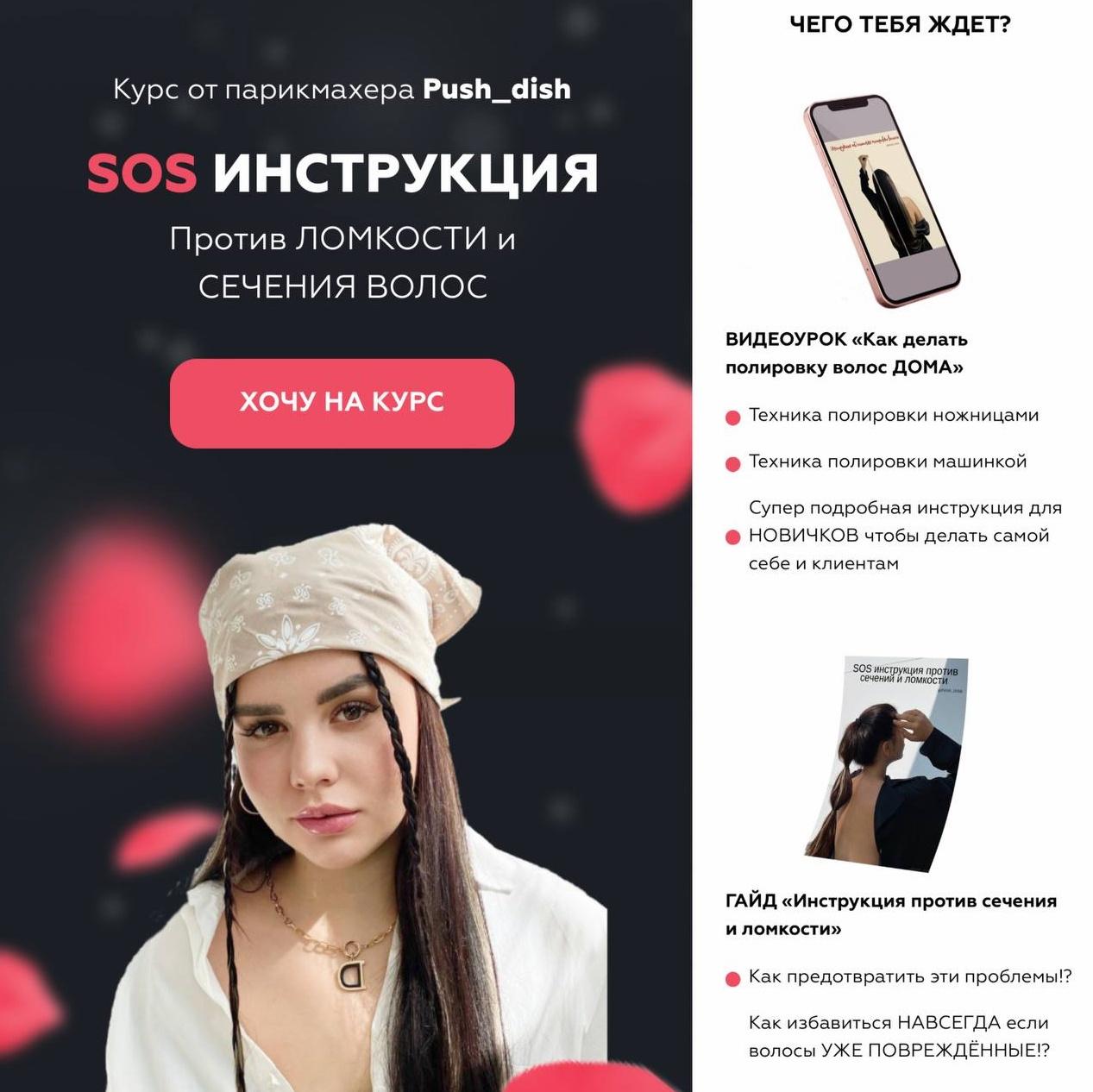 push_dish] SOS Инструкция. Спасение волос от ломкости и сечения волос.  Тариф Сам себе мастер (Диана Пушкова) | Скачать полные курсы практические  бесплатно лучше, чем складчина или торрент складчики все у нас