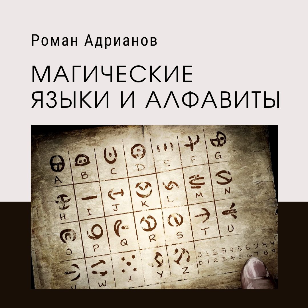 Язык магии. Магический язык. Магический алфавит.