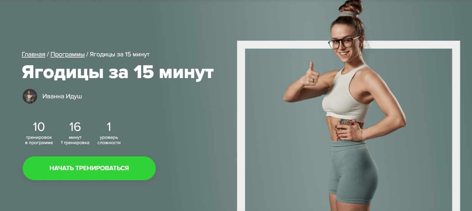 Fitstars] Ягодицы за 15 минут (Иванна Идуш) | Скачать полные курсы  практические бесплатно лучше, чем складчина или торрент складчики все у нас