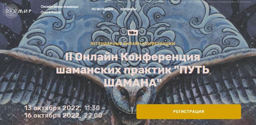 II Онлайн Конференция Шаманских Практик Путь Шамана (Ольга Кавер.