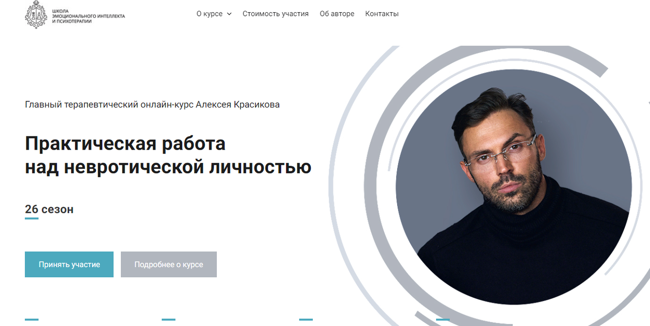 Алексей красиков психотерапевт биография личная жизнь Школа эмоционального интеллекта Практическая работа над невротической личностью,