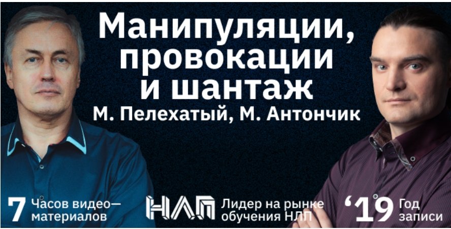 Институт Современного НЛП] Манипуляции, Провокации И Шантаж.