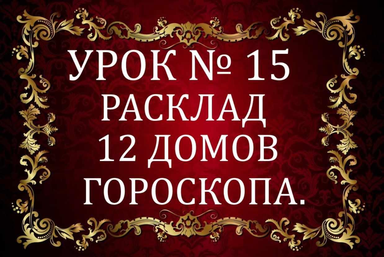 Обучающий курс Таро. Урок №15. 12 домов гороскопа (Елена Анохина) | Скачать  полные курсы практические бесплатно лучше, чем складчина или торрент  складчики все у нас