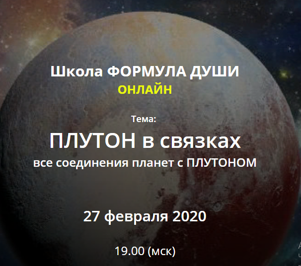 Школа Формула Души] Плутон В Связках, Все Соединения Планет С.