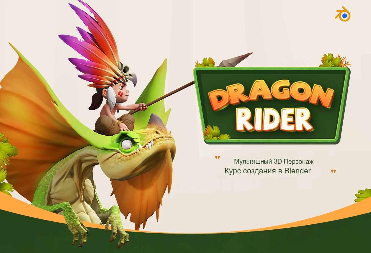 Курс создания персонажей Dragon Rider Cartoon 3D в Blender (Николай  Найденов) | Скачать полные курсы практические бесплатно лучше, чем  складчина или торрент складчики все у нас