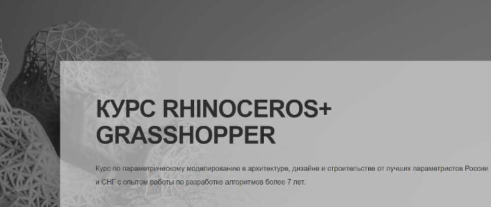 Курсы rhinoceros