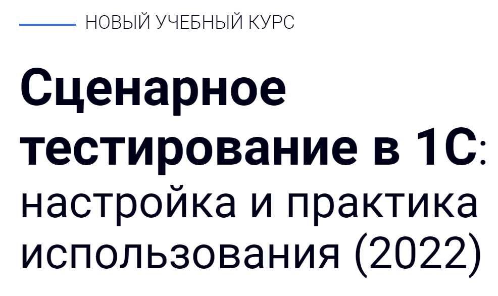 Курсы-По-1с.Рф] Сценарное Тестирование В 1С: Настройка И Практика.