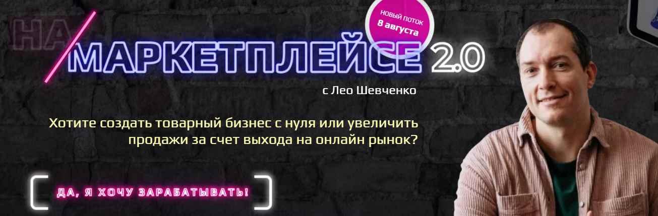 Курс лео шевченко. Лео Шевченко. Лео Шевченко маркетплейсы. Меркатус Лео Шевченко. На маркетплейсах с Лео Шевченко.