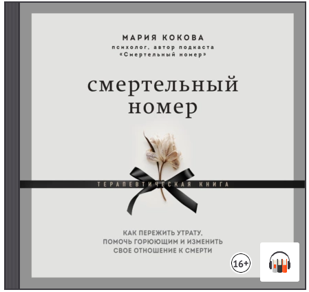 Смертельный Номер. Как Пережить Утрату, Помочь Горюющим И Изменить.