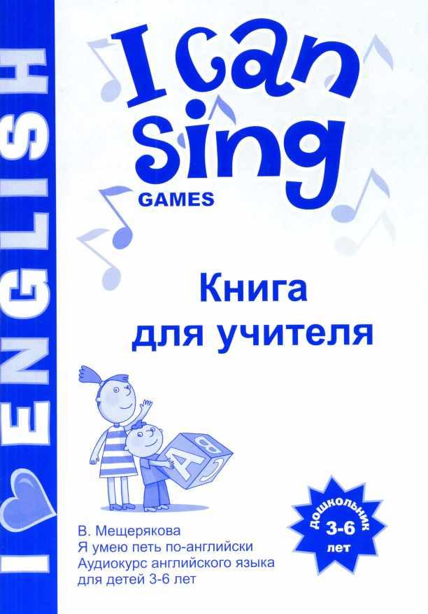 I CAN SING Games Книга Для Учителя (Валерия Мещерякова) | Скачать.