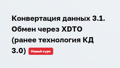 Учебный Центр №3] Конвертация Данных 3.1. Обмен Через XDTO. Ранее.