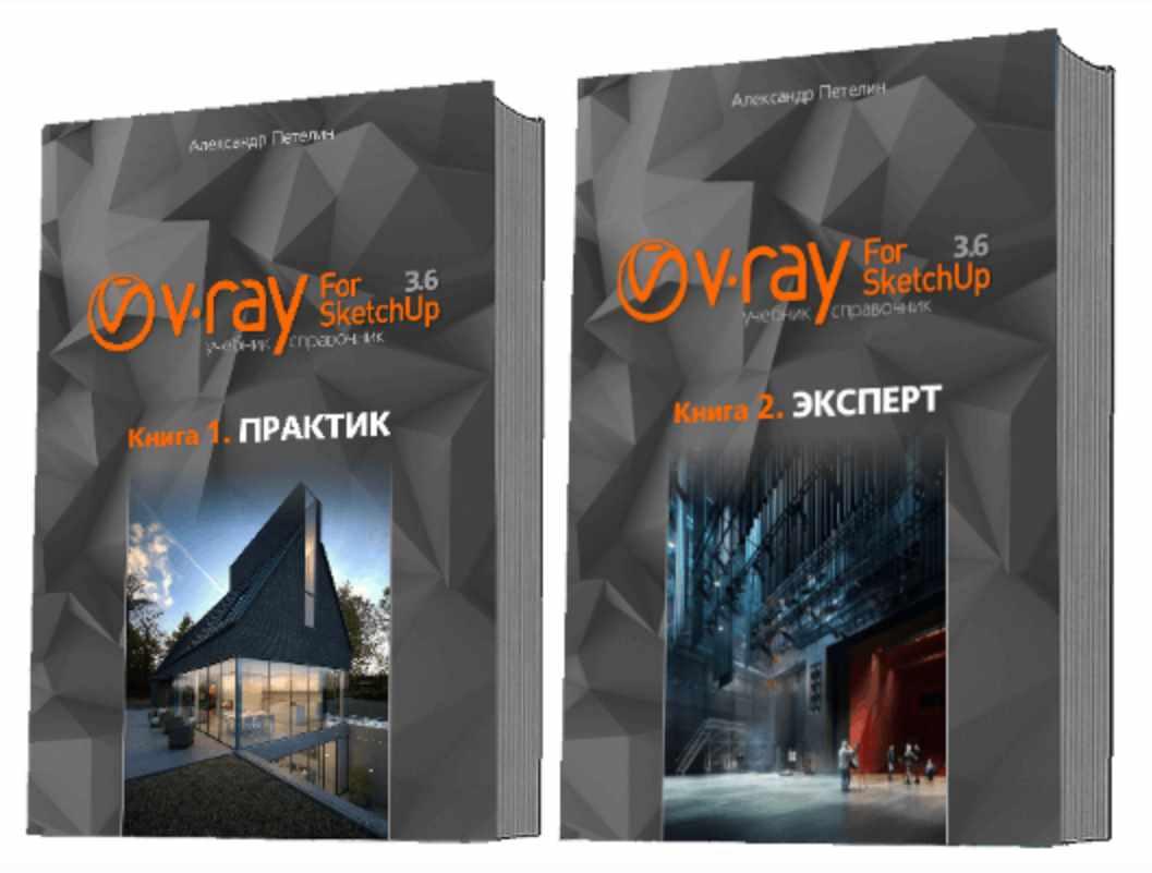 V-Ray for SketchUp 3.6. Учебник-справочник (в 2-х книгах) (Александр  Петелин) | Скачать полные курсы практические бесплатно лучше, чем складчина  или торрент складчики все у нас