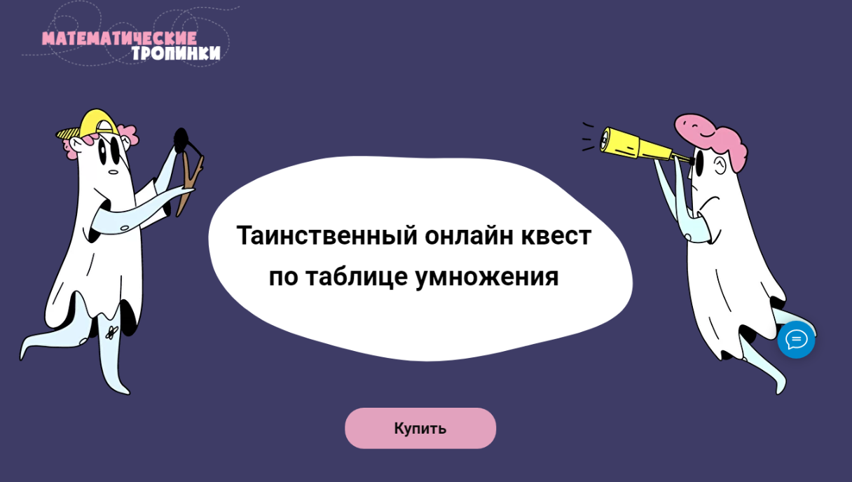 Математические тропики] Таинственный онлайн квест по таблице умножения  (Дарья Шаинская, Александр Маркеллов, Ольга Харитонова) | Скачать полные  курсы практические бесплатно лучше, чем складчина или торрент складчики все  у нас