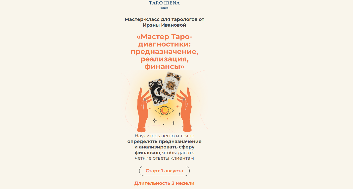 Taro Irena school] Мастер Таро-диагностики: предназначение, реализация,  финансы (Ирэна Иванова) | Скачать полные курсы практические бесплатно  лучше, чем складчина или торрент складчики все у нас