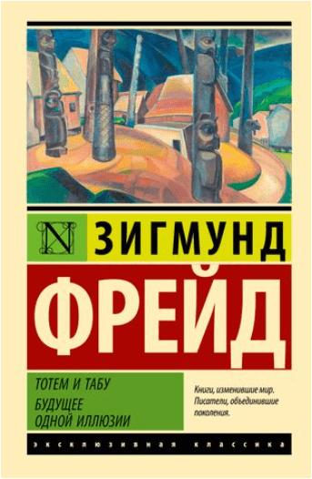 Тотем И Табу. Будущее Одной Иллюзии (Зигмунд Фрейд) | Скачать.