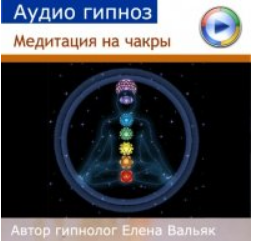 Курс от любовной зависимости из 7 аудио программ - Авторский сайт гипнолога Елены Вальяк