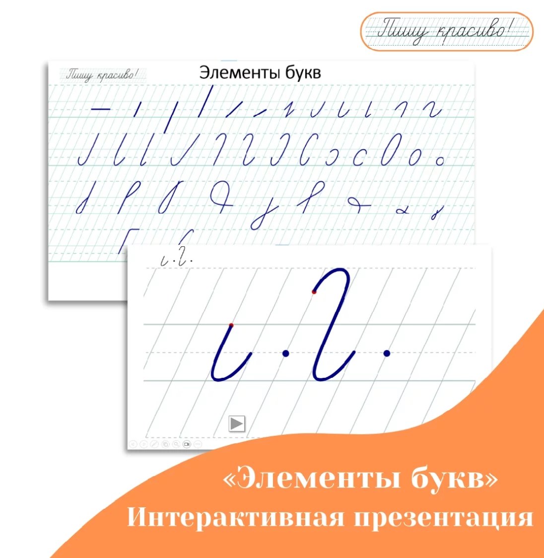 Интерактивная презентация-тренажёр Элементы букв (Вероника Мазина) |  Скачать полные курсы практические бесплатно лучше, чем складчина или торрент  складчики все у нас