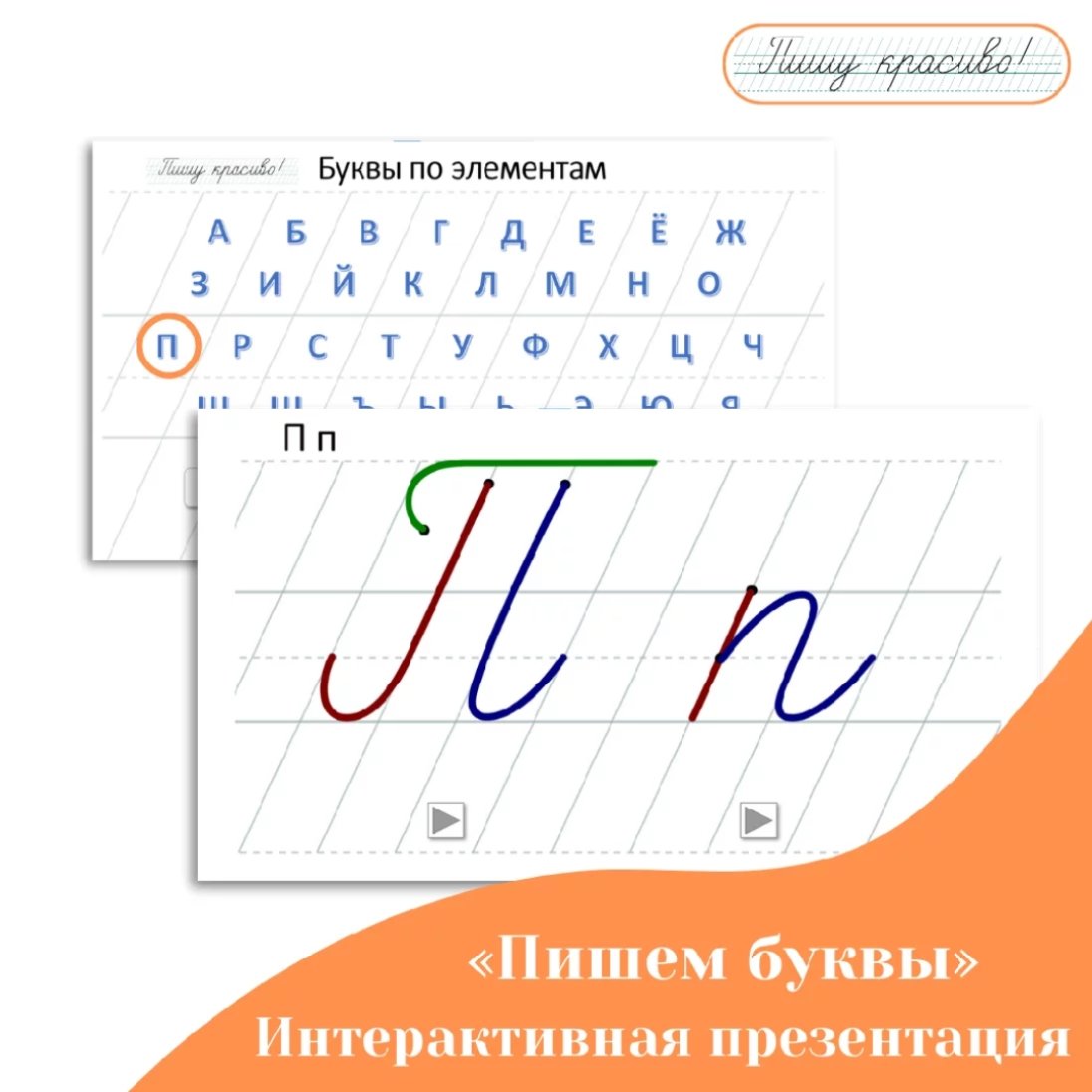 Интерактивная презентация-тренажёр Пишем буквы в частой косой разлиновке  (Вероника Мазина) | Скачать полные курсы практические бесплатно лучше, чем  складчина или торрент складчики все у нас